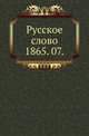 Русское слово.. 1865. 07., Коллектив авторов 