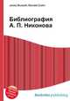 Библиография А. П. Никонова, Джесси Рассел 
