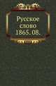 Русское слово.. 1865. 08., Коллектив авторов 