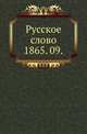 Русское слово.. 1865. 09., Коллектив авторов 