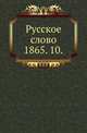 Русское слово.. 1865. 10., Коллектив авторов 