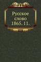 Русское слово.. 1865. 11., Коллектив авторов 