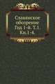 Славянское обозрение. Год 1-й. Том 1. Книга 1-4, Коллектив авторов 