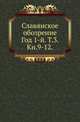 Славянское обозрение. Год 1-й. Том 3. Книга 9-12, Коллектив авторов 