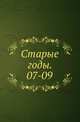 Старые годы. 07-09., Коллектив авторов 