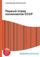 Первый отряд космонавтов СССР, Джесси Рассел 