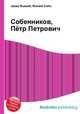 Собенников, Пётр Петрович, Джесси Рассел 