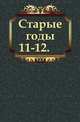 Старые годы. 11-12., Коллектив авторов 