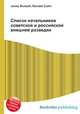 Список начальников советской и российской внешней разведки, Джесси Рассел 