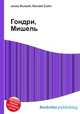Гондри, Мишель, Джесси Рассел 