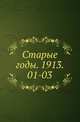 "Старые годы". Ежемесячник для любителей искусства и старины. 1913. 01-03, Коллектив авторов 
