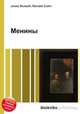 Менины, Джесси Рассел 