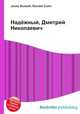 Надёжный, Дмитрий Николаевич, Джесси Рассел 