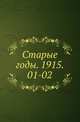 "Старые годы". Ежемесячник для любителей искусства и старины. 1915. 01-02, Коллектив авторов 