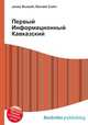 Первый Информационный Кавказский, Джесси Рассел 