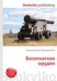 Безоткатное орудие, Джесси Рассел 