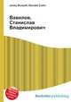 Вавилов, Станислав Владимирович, Джесси Рассел 