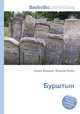 Бурштын, Джесси Рассел 