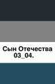 Сын Отечества. 1849. 03_04., Коллектив авторов 