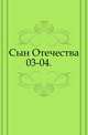 Сын Отечества. 1851. 04.03.2013, Коллектив авторов 