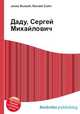 Даду, Сергей Михайлович, Джесси Рассел 