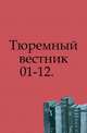 Тюремный вестник. 1895. №№ 1-8, Коллектив авторов 