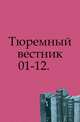 Тюремный вестник. 01-12., Коллектив авторов 