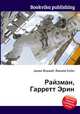 Райзман, Гарретт Эрин, Джесси Рассел 