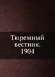 Тюремный вестник. 01-12., Коллектив авторов 