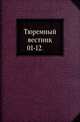 Тюремный вестник. 01-12., Коллектив авторов 