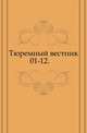 Тюремный вестник. 01-12., Коллектив авторов 