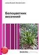 Белоцветник весенний, Джесси Рассел 