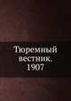 Тюремный вестник. 01-12., Коллектив авторов 