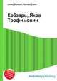 Кобзарь, Яков Трофимович, Джесси Рассел 