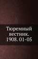 Тюремный вестник. 1908. 01-05, Коллектив авторов 