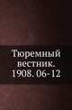 Тюремный вестник. 1908. 06-12, Коллектив авторов 