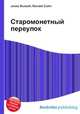 Старомонетный переулок, Джесси Рассел 