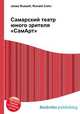 Самарский театр юного зрителя "СамАрт", Джесси Рассел 