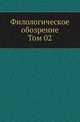 Филологическое обозрение. Том 02, Коллектив авторов 