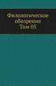 Филологическое обозрение. Том 05, Коллектив авторов 
