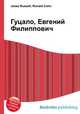 Гуцало, Евгений Филиппович, Джесси Рассел 