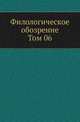 Филологическое обозрение. Том 06, Коллектив авторов 