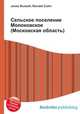 Сельское поселение Молоковское (Московская область), Джесси Рассел 