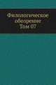 Филологическое обозрение. Том 07, Коллектив авторов 
