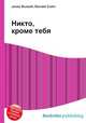 Никто, кроме тебя, Джесси Рассел 