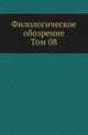 Филологическое обозрение. Том 08, Коллектив авторов 