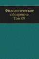 Филологическое обозрение. Том 09, Коллектив авторов 