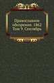 Православное обозрение. 1862. Том 9. Сентябрь, Коллектив авторов 