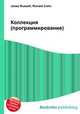 Коллекция (программирование), Джесси Рассел 