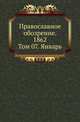 Православное обозрение. 1862. Том 07. Январь, Коллектив авторов 